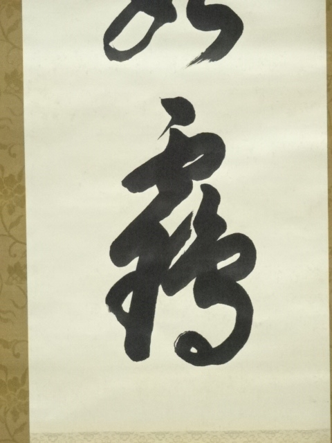 道具 ] - 道具 岩田惣三郎（寿楽）筆 「老伴無如鶴」一行書 肉筆